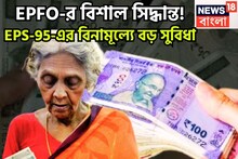 EPFO-র বিশাল সিদ্ধান্ত! EPS-95-এর বিনামূল্যে বড় সুবিধা, ১০০% টাকা তোলার দুরন্ত সুযোগ