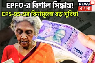EPFO-র বিশাল সিদ্ধান্ত! EPS-95-এর বিনামূল্যে বড় সুবিধা, ১০০% টাকা তোলার দুরন্ত সুযোগ