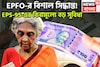 EPFO-র বিশাল সিদ্ধান্ত! EPS-95-এর বিনামূল্যে বড় সুবিধা, ১০০% টাকা তোলার দুরন্ত সুযোগ