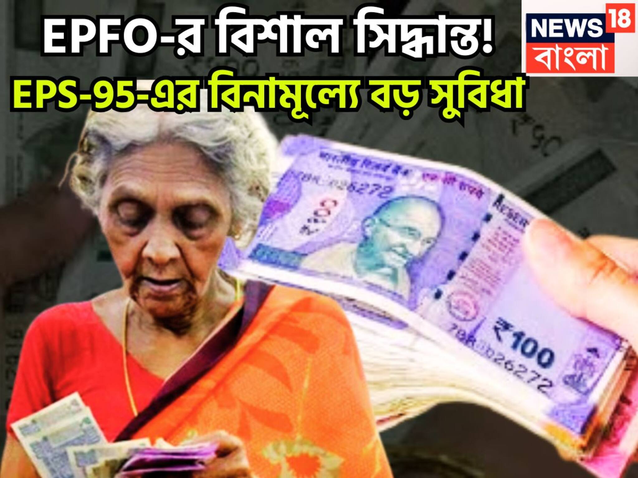EPFO New Rules: EPFO-র বিশাল সিদ্ধান্ত! EPS-95-এর বিনামূল্যে বড় সুবিধা, ১০০% টাকা তোলার দুরন্ত সুযোগ