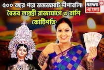 দীপাবলি থেকেই মহাকামাল ৩ রাশির! বৈভব লক্ষ্মী রাজযোগে কেরিয়ারে বিরাট লাফ