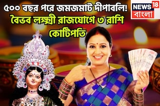 দীপাবলি থেকেই মহাকামাল ৩ রাশির! বৈভব লক্ষ্মী রাজযোগে কেরিয়ারে বিরাট লাফ
