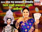 দীপাবলি থেকেই মহাকামাল ৩ রাশির! বৈভব লক্ষ্মী রাজযোগে কেরিয়ারে বিরাট লাফ