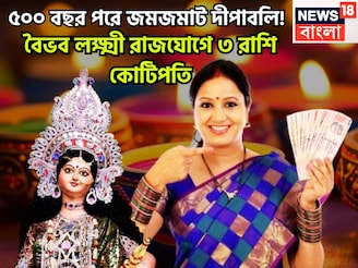দীপাবলি থেকেই মহাকামাল ৩ রাশির! বৈভব লক্ষ্মী রাজযোগে কেরিয়ারে বিরাট লাফ