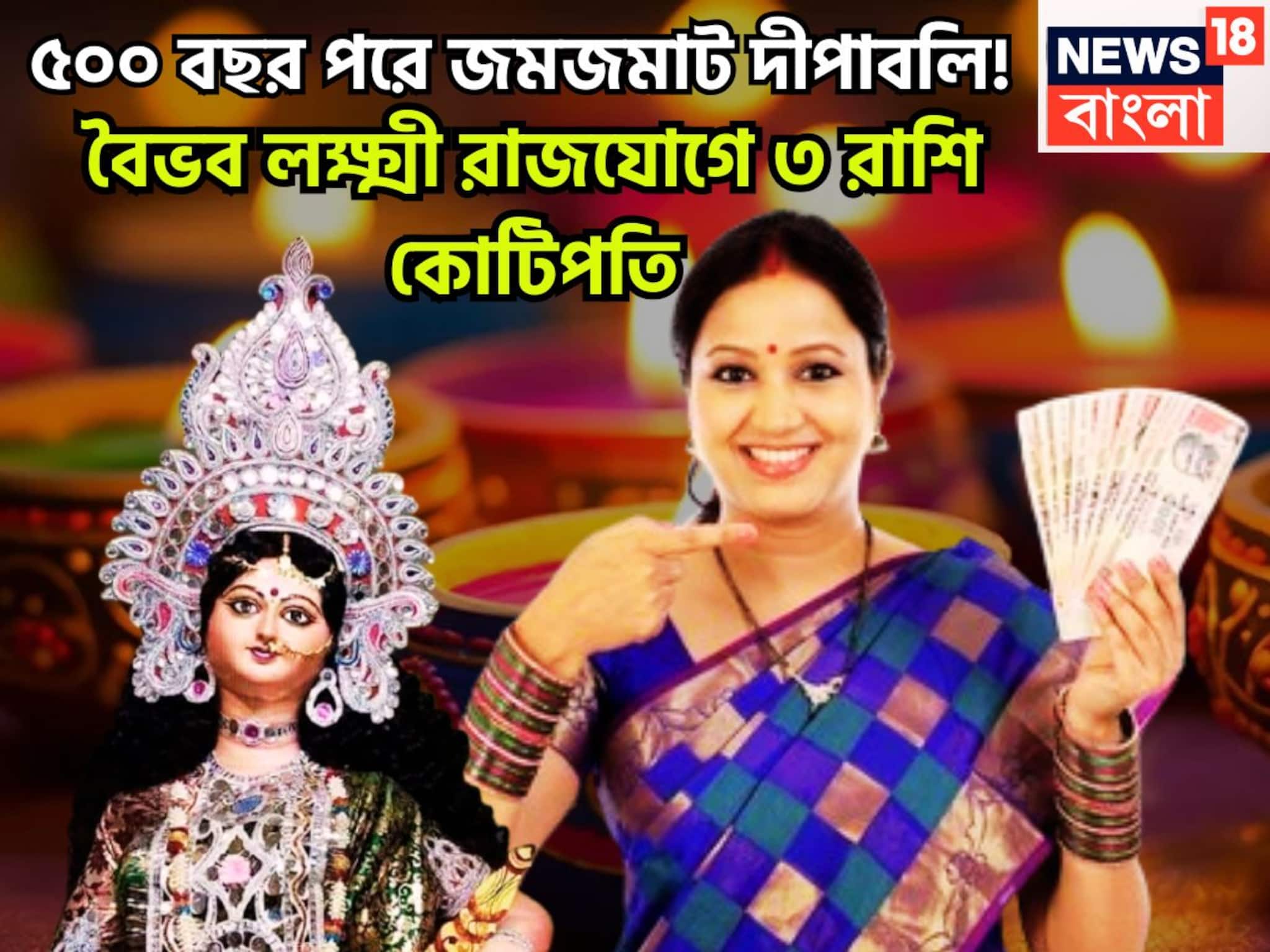 Vaibhav Lakhsmi Rajyog On Diwali 2025: দীপাবলি থেকেই মহাকামাল ৩ রাশির! বৈভব লক্ষ্মী রাজযোগে কেরিয়ারে বিরাট লাফ