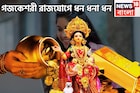 গজকেশরী রাজযোগ! চন্দ্র-বৃহস্পতির মহামিলন, ৩ রাশি ফুটপাত থেকে রাজপ্রাসাদে