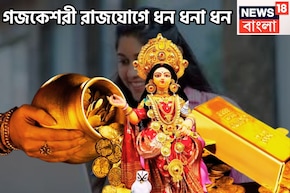 গজকেশরী রাজযোগ! চন্দ্র-বৃহস্পতির মহামিলন, ৩ রাশি ফুটপাত থেকে রাজপ্রাসাদে