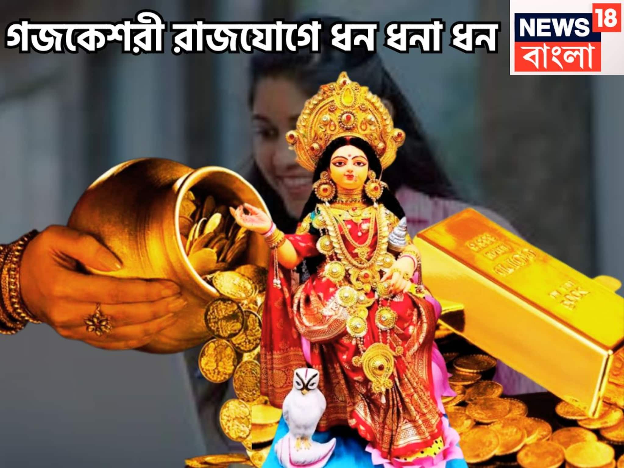 Chandra Brihaspati Gajakesari Rajyog 2025: গজকেশরী রাজযোগ! চন্দ্র-বৃহস্পতির মহামিলন, ৩ রাশি ফুটপাত থেকে রাজপ্রাসাদে