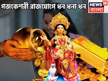গজকেশরী রাজযোগ! চন্দ্র-বৃহস্পতির মহামিলন, ৩ রাশি ফুটপাত থেকে রাজপ্রাসাদে গজকেশরী রাজযোগ! চন্দ্র-বৃহস্পতির মহামিলন, ৩ রাশি ফুটপাত থেকে রাজপ্রাসাদে