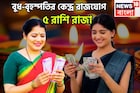 বুধ-বৃহস্পতি জীবনের বড় শিক্ষক! দীপাবলি থেকেই খেলা শুরু, দারুণ ও দুরন্ত পরিণতি ৫ রাশির