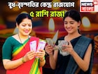 বুধ-বৃহস্পতি জীবনের বড় শিক্ষক! দীপাবলি থেকেই খেলা শুরু, দারুণ ও দুরন্ত পরিণতি ৫ রাশির
