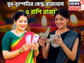 বুধ-বৃহস্পতি জীবনের বড় শিক্ষক! দীপাবলি থেকেই খেলা শুরু, দারুণ ও দুরন্ত পরিণতি ৫ রাশির