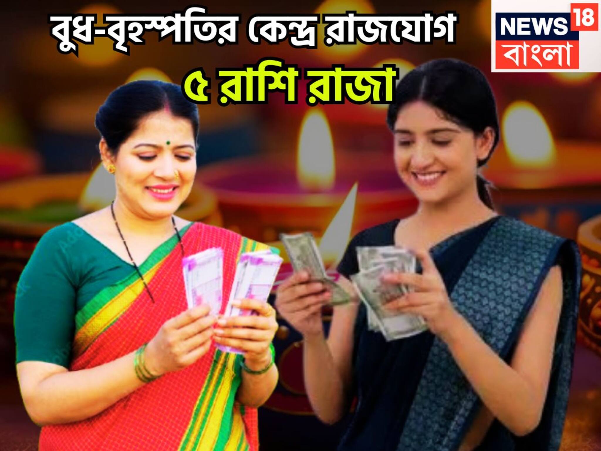 Budh Guru Gochar 2025: বুধ-বৃহস্পতি জীবনের বড় শিক্ষক! দীপাবলি থেকেই খেলা শুরু, দারুণ ও দুরন্ত পরিণতি ৫ রাশির