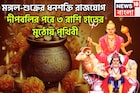 দীপাবলির পরে আর পিছনে ফিরতে হবেনা, ৩ রাশির ঘরে বিরাট টাকা, ধনশক্তি রাজযোগে ফিরছে কপাল