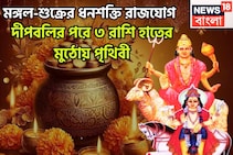 দীপাবলির পরে আর পিছনে ফিরতে হবেনা, ৩ রাশির ঘরে বিরাট টাকা, ধনশক্তি রাজযোগে ফিরছে কপাল