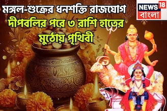 দীপাবলির পরে আর পিছনে ফিরতে হবেনা, ৩ রাশির ঘরে বিরাট টাকা, ধনশক্তি রাজযোগে ফিরছে কপাল