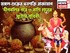 দীপাবলির পরে আর পিছনে ফিরতে হবেনা, ৩ রাশির ঘরে বিরাট টাকা, ধনশক্তি রাজযোগে ফিরছে কপাল
