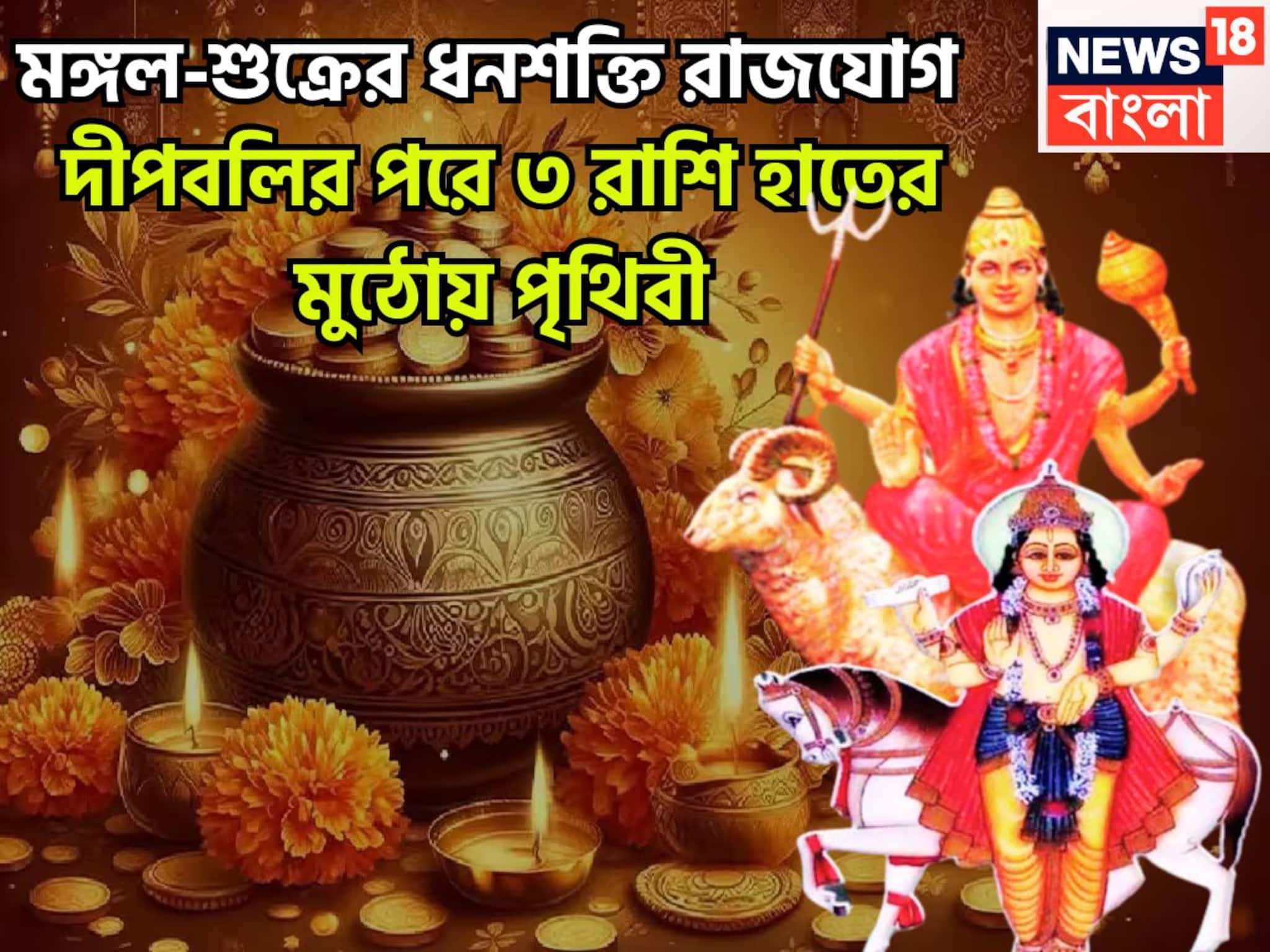 Mars Venus Dhan Shakti Rajyog: দীপাবলির পরে আর পিছনে ফিরতে হবেনা, ৩ রাশির ঘরে বিরাট টাকা, ধনশক্তি রাজযোগে ফিরছে কপাল