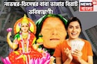 আগামী আড়াই মাস সোনা মাখা জীবন! বাবা ভাঙ্গার বিশাল বার্তা, ৩ রাশির জীবন সুপারহিট