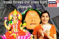 আগামী আড়াই মাস সোনা মাখা জীবন! বাবা ভাঙ্গার বিশাল বার্তা, ৩ রাশির জীবন সুপারহিট