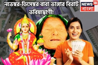 আগামী আড়াই মাস সোনা মাখা জীবন! বাবা ভাঙ্গার বিশাল বার্তা, ৩ রাশির জীবন সুপারহিট