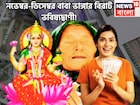 আগামী আড়াই মাস সোনা মাখা জীবন! বাবা ভাঙ্গার বিশাল বার্তা, ৩ রাশির জীবন সুপারহিট