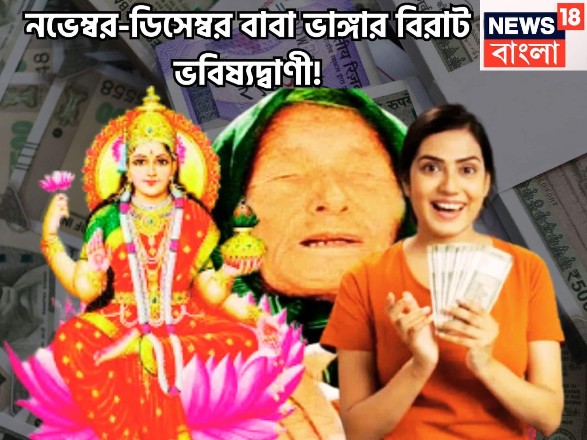 Baba Vanga Big Prediction from November 01 to December 31 2025: আগামী আড়াই মাস সোনা মাখা জীবন! বাবা ভাঙ্গার বিশাল বার্তা, ৩ রাশির জীবন নভেম্বর, ডিসেম্বরে সুপারহিট