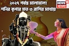 দীপাবলির পরে শনির অবস্থানে বিশাল বদল! বছরের পর বছর ৩ রাশিকে ভরিয়ে দেবেন শনিদেব