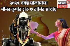 দীপাবলির পরে শনির অবস্থানে বিশাল বদল! বছরের পর বছর ৩ রাশিকে ভরিয়ে দেবেন শনিদেব