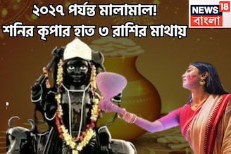 দীপাবলির পরে শনির অবস্থানে বিশাল বদল! বছরের পর বছর ৩ রাশিকে ভরিয়ে দেবেন শনিদেব