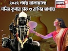 দীপাবলির পরে শনির অবস্থানে বিশাল বদল! বছরের পর বছর ৩ রাশিকে ভরিয়ে দেবেন শনিদেব