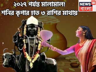 দীপাবলির পরে শনির অবস্থানে বিশাল বদল! বছরের পর বছর ৩ রাশিকে ভরিয়ে দেবেন শনিদেব