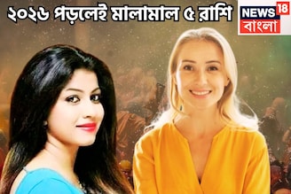 ঘটনার ঘটঘটায় পরিপূর্ণ ২০২৬! ৫ রাশি মহাকামাল নতুন বছরে, ৩ গ্রহের ধামাকা, রাজার চালে বছর
