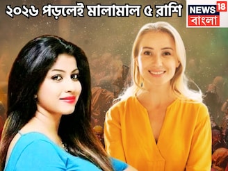 ঘটনার ঘটঘটায় পরিপূর্ণ ২০২৬! ৫ রাশি মহাকামাল নতুন বছরে, ৩ গ্রহের ধামাকা, রাজার চালে বছর