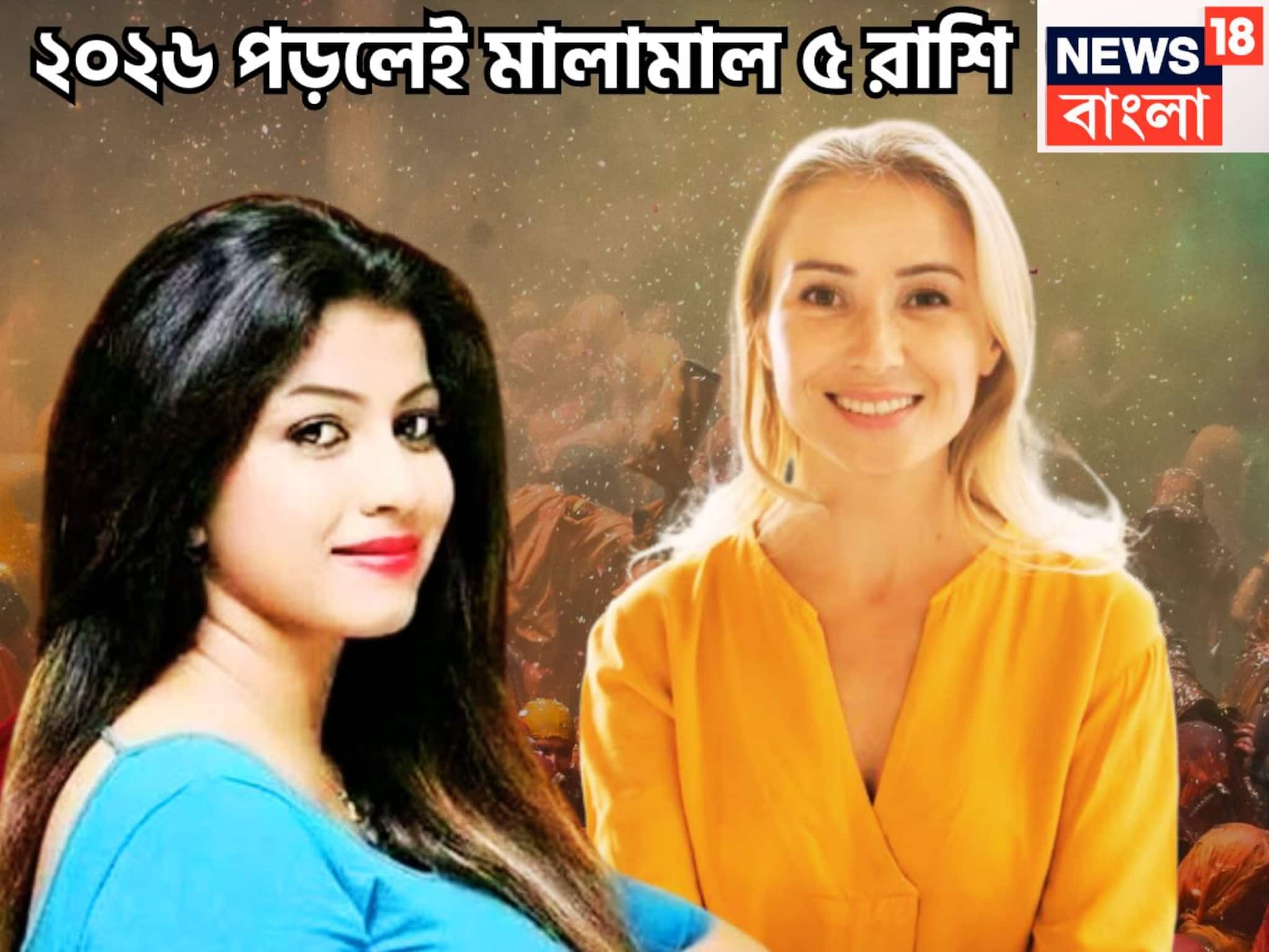 New Year 2026 Horoscope: ঘটনার ঘনঘটায় পরিপূর্ণ ২০২৬! ৫ রাশি মহাকামাল নতুন বছরে, ৩ গ্রহের ধামাকা, রাজার চালে সারা বছর