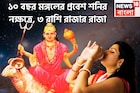 ১০ বছর পরে মঙ্গলের শনির নক্ষত্রে প্রবেশ, দীপাবলি বদলে দেবে ভাগ্য, ধন সম্পত্তির পাহাড়ে ৩ র