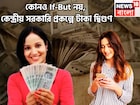 কোনও If-But নয়, কেন্দ্রীয় সরকারি প্রকল্পে টাকা দ্বিগুণ! ১০০% গ্যারান্টি পোস্ট অফিস