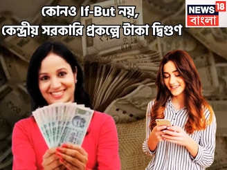 কোনও If-But নয়, কেন্দ্রীয় সরকারি প্রকল্পে টাকা দ্বিগুণ! ১০০% গ্যারান্টি পোস্ট অফিস