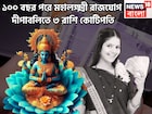 ১০০ বছর পরে মঙ্গল-চন্দ্রের মহালক্ষ্মী রাজযোগ, ব্যাপক বেতন বৃদ্ধি, ৩ রাশি সাফল্যের শীর্ষে