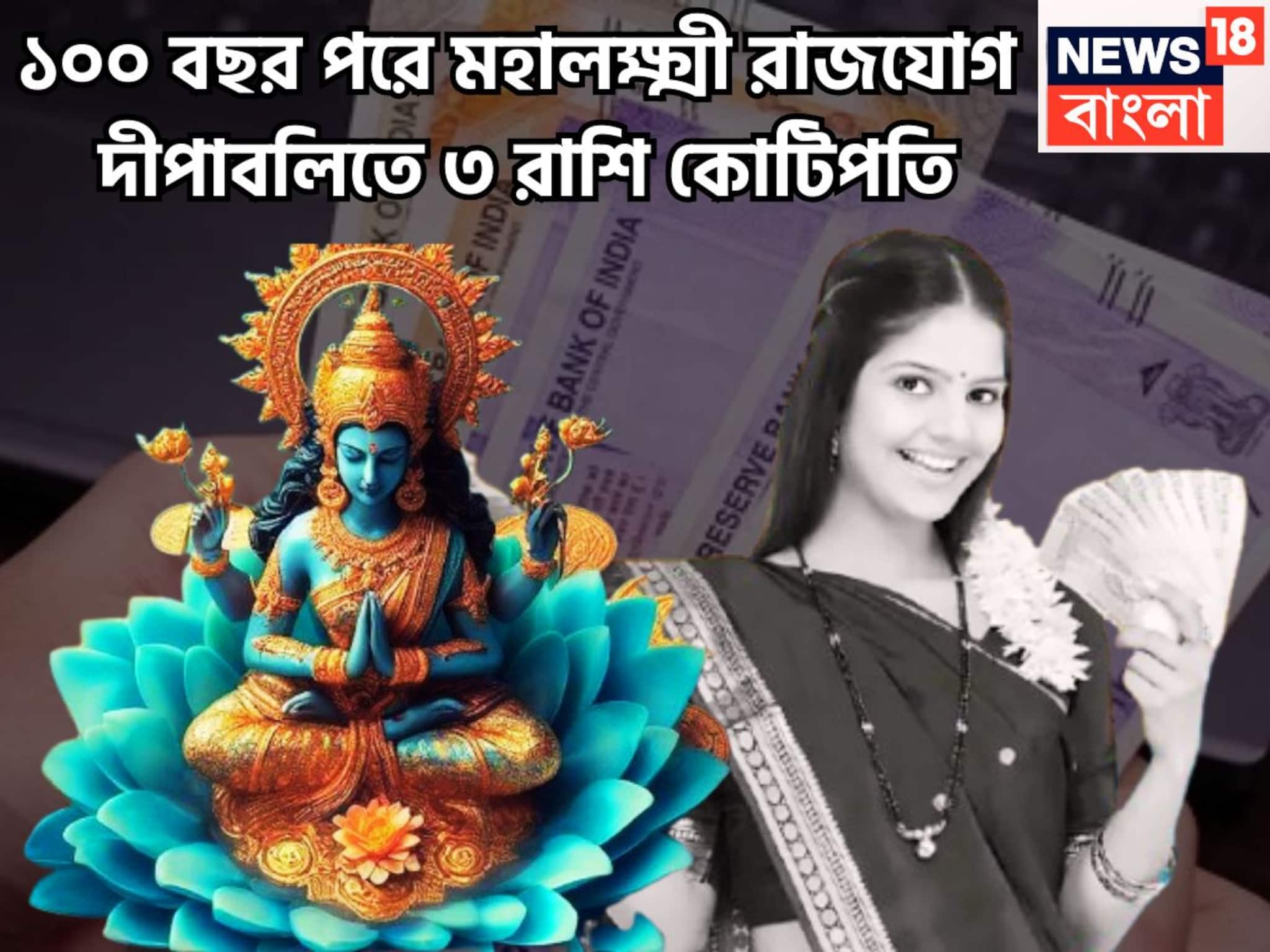 Mahalaxmi Rajyog: ১০০ বছর পরে মঙ্গল-চন্দ্রের মহালক্ষ্মী রাজযোগ, ব্যাপক বেতন বৃদ্ধি, ৩ রাশি সাফল্যের শীর্ষে, চাকরি-ব্যবসায় উল্কার গতিতে উন্নতি