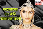 সোনার সঙ্গে দামে জোর টক্কার! ধনতেরাসে ৪৮ ঘণ্টা আগে বাম্পার খবর! কলকাতায় সস্তা রুপো