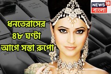 Silver Price Today: সোনার সঙ্গে দামে জোর টক্কার! ধনতেরাসে ৪৮ ঘণ্টা আগে বাম্পার খবর! কলকাতায় সস্তা রুপো, প্রতি গ্রামে দাম কমেছে
