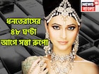 সোনার সঙ্গে দামে জোর টক্কার! ধনতেরাসে ৪৮ ঘণ্টা আগে বাম্পার খবর! কলকাতায় সস্তা রুপো