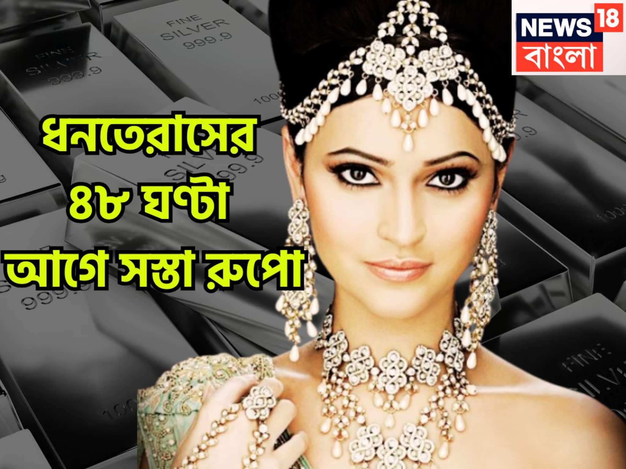 Silver Price Today: সোনার সঙ্গে দামে জোর টক্কার! ধনতেরাসে ৪৮ ঘণ্টা আগে বাম্পার খবর! কলকাতায় সস্তা রুপো, প্রতি গ্রামে দাম কমেছে