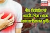 পাঁচ ভিটামিনই কোলেস্টেরল শেষ! সারাদিন এনার্জিতে ভরপুর! শরীর হবে চাঙ্গা, টানটানও