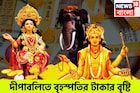 হাতে মাত্র কয়েক ঘণ্টা! বৃহস্পতি কালীপুজোতেই উজাড় করে টাকা দেবেন, সোনায় সোহাগা ৩ রাশি