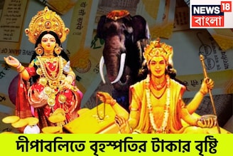 হাতে মাত্র কয়েক ঘণ্টা! বৃহস্পতির কালীপুজোতেই উজাড় করে টাকা দেবেন, সোনায় সোহাগা ৩ রাশি