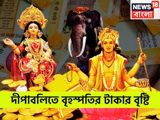 হাতে মাত্র কয়েক ঘণ্টা! বৃহস্পতির কালীপুজোতেই উজাড় করে টাকা দেবেন, সোনায় সোহাগা ৩ রাশি