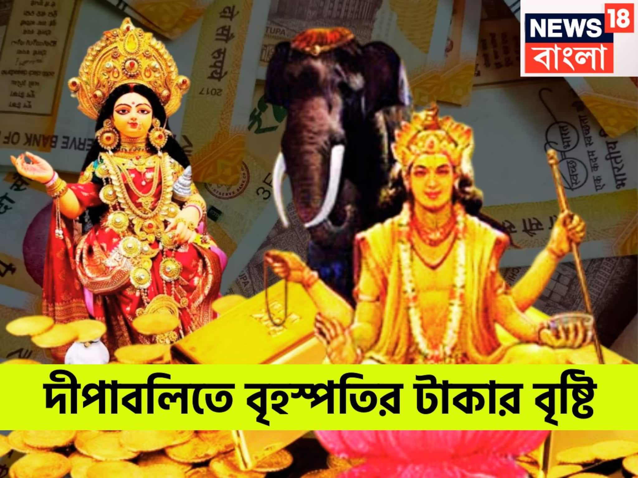 Diwali 2025 Jupiter Transit Rajyog: হাতে মাত্র কয়েক ঘণ্টা! বৃহস্পতি কালীপুজোতেই উজাড় করে টাকা দেবেন, সোনায় সোহাগা ৩ রাশি