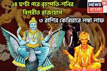আগামী ২৪ ঘণ্টার মধ্যে শনি-বৃহস্পতির তীব্র শক্তি, কালীপুজোর আগে বিপরীত রাজযোগে কোটি খেলবে